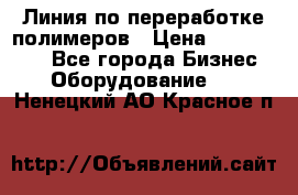 Линия по переработке полимеров › Цена ­ 2 000 000 - Все города Бизнес » Оборудование   . Ненецкий АО,Красное п.